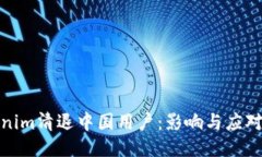 Tokenim清退中国用户：影响与应对策略