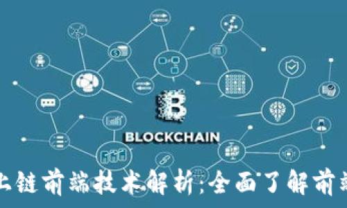   
区块链数据上链前端技术解析：全面了解前端工具与框架