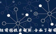   区块链数据上链前端技术解析：全面了解前端工