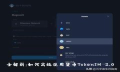 全解析：如何高效使用货币TokenIM 2.0