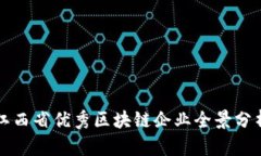 江西省优秀区块链企业全景分析