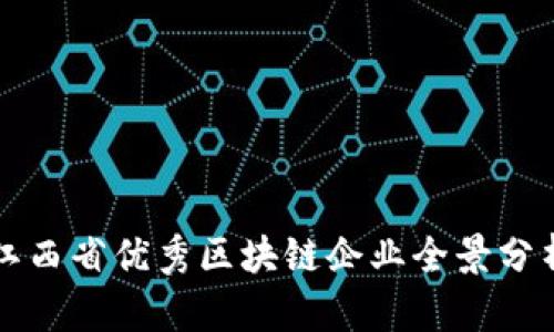 江西省优秀区块链企业全景分析