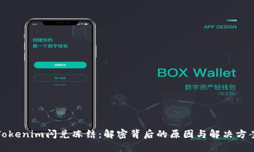 Tokenim闪兑冻结：解密背后的原因与解决方案