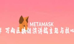 ### 万向区块链演讲稿主题与核心探讨