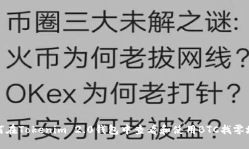 如何在Tokenim 2.0钱包中查看和使用BTC找零地址