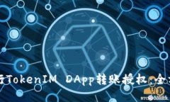 如何进行TokenIM DApp转账授权：全方位指南