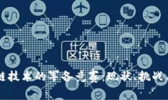 区块链技术的军备竞赛：现状、挑战与未来