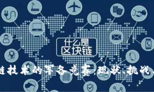 区块链技术的军备竞赛：现状、挑战与未来