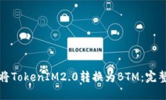 如何将TokenIM2.0转换为BTM：完整指南