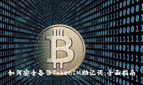 如何安全备份TokenIM助记词：全面指南