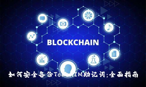 如何安全备份TokenIM助记词：全面指南