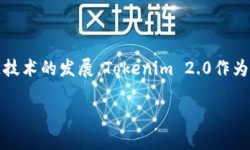 在现代金融科技领域，管理和处置不良资产是一个重要的课题。随着区块链技术的发展，Tokenim 2.0作为一种新兴的资产管理工具，其在冻结不良资产方面的潜力引起了广泛关注。

Tokenim 2.0：能否冻结不良资产的全面探讨