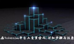 如何在Tokenim平台上重置密码：详细步骤与注意事