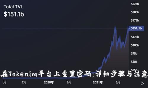 如何在Tokenim平台上重置密码：详细步骤与注意事项