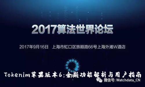 Tokenim苹果版本6：全新功能解析与用户指南