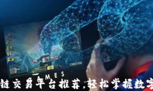 
十大区块链交易平台推荐，轻松掌握数字资产交易