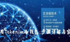 如何使用Tokenim冷钱包：步骤详解与实用技巧