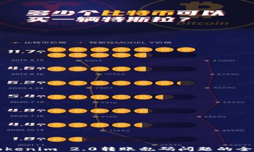 
解决Tokenim 2.0转账乱码问题的全面指南