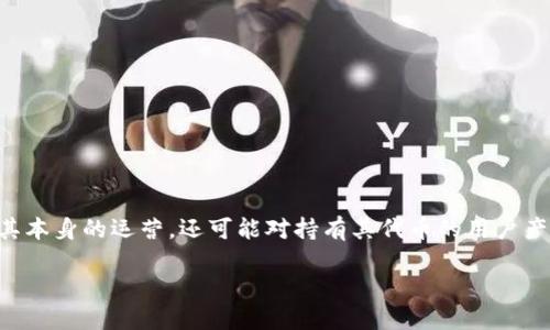 在加密货币和区块链的领域，Tokenim 2.0 作为一个项目或平台，其倒闭的后果不仅影响到其本身的运营，还可能对持有其代币的用户产生重要影响。因此，理解如果 Tokenim 2.0 倒闭，用户手中的币是否还在需要考虑多个方面。

### 如果 Tokenim 2.0 倒闭，用户的代币是否还在？
