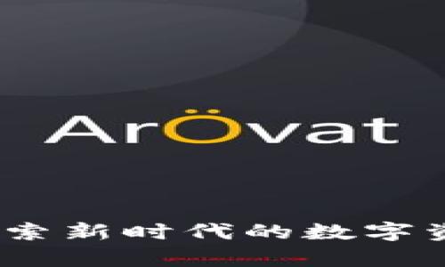 启迪区块链：探索新时代的数字资产与创新科技