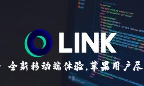 Tokenim - 全新移动端体验，苹果用户尽享下载便利