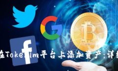 如何在Tokenim平台上添加资产：详细指南