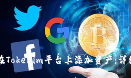 如何在Tokenim平台上添加资产：详细指南