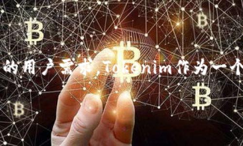 在这个日益全球化的数字货币和区块链行业中，许多平台都在考虑推出国际版以适应不同地区的用户需求。Tokenim作为一个特定的数字货币平台，是否有国际版一事也引发了不少关注。以下是关于这个主题的详细探讨。

### Tokenim是否有国际版？全面解析与用户指南