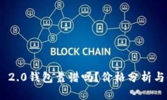 Tokenim 2.0钱包靠谱吗？价格分析与使用指南