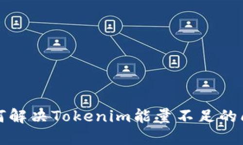 如何解决Tokenim能量不足的问题