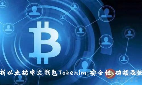 全面解析以太坊中文钱包Tokenim：安全性、功能及使用指南