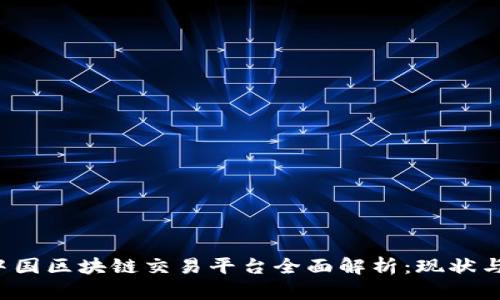 2023年中国区块链交易平台全面解析：现状与未来展望