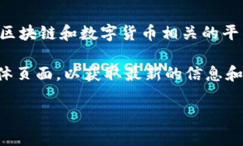 目前关于Tokenim的使用情况可能会有所变化，但据我了解，Tokenim是一个与区块链和数字货币相关的平台，其具体使用状态取决于多个因素，包括市场动态、平台更新以及相关政策。

如果你想了解Tokenim是否可用，建议你访问它的官方网站或者相关的社交媒体页面，以获取最新的信息和公告。此外，可以查阅社区论坛和用户反馈，以了解其他用户的使用体验和意见。

如果有特定的功能或服务你想咨询，可以提供更详细的信息，我将尽力帮助你。