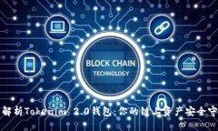 全面解析Tokenim 2.0钱包：你的链上资产安全守护者