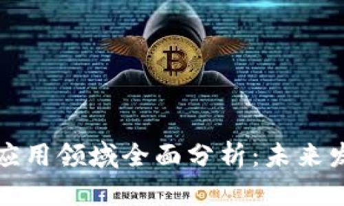 成都区块链应用领域全面分析：未来发展的新机遇