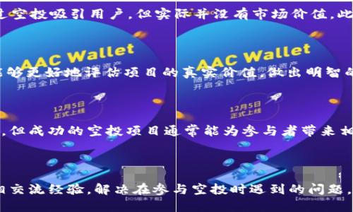   2023年8月TokenIM空投币全解析：如何参与与收益分析 / 

 guanjianci TokenIM, 空投币, Cryptocurrency, 投资指南 /guanjianci 

## 内容主体大纲

1. **引言**
   - 什么是TokenIM？
   - 空投币的基本概念

2. **TokenIM的背景**
   - TokenIM的发展历史
   - TokenIM的主旨和目标

3. **空投币的机制**
   - 空投币的运作原理
   - 为什么项目选择空投？

4. **2023年8月空投币详情**
   - 空投活动的时间与条件
   - 如何注册和参与

5. **评估空投币的收益潜力**
   - 市场分析
   - 潜在的投资回报

6. **风险与注意事项**
   - 安全操作指南
   - 避免常见陷阱

7. **社区与支持**
   - TokenIM的社区参与
   - 常见问题与在线支持资源

8. **未来展望**
   - TokenIM的后续发展计划
   - 空投币的未来趋势

9. **总结**
   - 重温TokenIM空投的重要性
   - 鼓励参与与学习

## 引言

在近年来，数字货币市场的蓬勃发展带动了越来越多的投资者关注各种形式的币种。其中，TokenIM作为一个新兴的加密货币项目，结合了空投的策略，为投资者提供了一个低门槛的参与机会。在本篇文章中，我们将深入探讨2023年8月TokenIM的空投币活动，帮助您更好地理解这一过程并做出明智的投资决策。

## TokenIM的背景

TokenIM成立于2018年，致力于为用户提供便捷的区块链资产管理解决方案。随着区块链技术的不断进步，TokenIM逐渐发展成为一个受欢迎的数字资产钱包。不仅提供安全的存储服务，还致力于通过空投等活动来吸引新用户。

TokenIM的目标是推动区块链技术的普及，让更多人能够轻松使用数字货币，参与到这个迅速发展的生态系统中。通过用户体验和提供丰富的教育资源，TokenIM希望能够吸引更多的用户主动参与其中。

## 空投币的机制

空投是一种数字货币项目推广的手段，一般会将一定数量的币分发给用户，以鼓励他们参与到项目中来。这一机制对于新项目尤为重要，因为它可以解决初期流动性不足的问题，同时提升用户的认知度和参与感。

空投通常有几种方式，包括但不限于：事先注册、社交媒体互动、持有特定币种等。这些方式旨在让用户更好地了解项目背景，增强其对项目的信心和认可。

## 2023年8月空投币详情

2023年8月，TokenIM将推出一项新的空投活动，旨在扩大用户基础，提高市场流通性。此次活动将在特定的时间段内进行，参与者需要满足一定条件。

参与方式非常简单，用户只需在TokenIM平台注册账户，并完成相应的任务（如转发推文、推荐好友等）即可获得空投币。在活动结束后，用户将收到相应的空投币，这将为他们提供进一步的投资机会。

## 评估空投币的收益潜力

投资空投币的收益潜力在于其未来的市场表现。在参与空投的用户完成任务后，获得的币种通常会在市场上线交易。如何评估这些币种的潜力，主要可以通过市场分析、项目背书、团队实力等方面来看。

投资者可以通过线上论坛、社交媒体以及专业的数字货币分析工具来了解相关信息，以便做出更好的投资决策。同时，需要密切关注市场动态，因为加密货币市场的波动性较大，适时调整投资策略非常重要。

## 风险与注意事项

尽管空投币有其投资潜力，但同样伴随着风险。首先，市场中存在大量的项目是投机性很强的，甚至有些项目可能是诈骗。在参与空投前，用户应仔细查看项目的白皮书、团队背景以及社区反馈等信息，以判断项目的真实性。

此外，在参与任何空投活动时，务必注意自身的信息安全，不要随意透露私钥等敏感信息，以免造成不必要的损失。

## 社区与支持

TokenIM非常注重社区的建设，积极与用户互动。用户可以通过参与论坛、社交媒体讨论等方式获得项目的最新动态。此外，TokenIM也提供了完善的在线支持系统，用户可以随时询问问题，获得专业的解答。

## 未来展望

展望未来，TokenIM计划进一步完善其产品，推出更多有吸引力的活动，尤其是在空投领域。项目团队致力于提升用户体验，扩大用户基础，从而推动项目的良性发展。同时，随着区块链技术的不断演进，TokenIM也将探索更多的应用场景。

## 总结

TokenIM的空投活动为广大投资者提供了一个难得的机会，通过参与活动，不仅可以获得一定的空投币，还有助于深入了解区块链和数字货币的前沿知识。希望大家能够充分把握这次机会，积极参与并探索数字货币的世界。

## 相关问题

### 空投币是什么？

空投币是指一种以免费方式向特定用户或公众发放的数字货币，通常是为了推广新项目或增加项目的市值。空投可以根据不同的规则和方式进行，比如用户需要完成特定任务、注册账户或持有一定数量的老币种。对于新项目来说，空投不仅可以提升知名度，也能增加市场流动性，实现更广泛的用户基础。

### 如何有效参与TokenIM的空投活动？

参与TokenIM的空投活动相对简单，通常只需登录TokenIM官方平台，注册账户并完成活动要求，如转发社交媒体推文、推荐好友等。同时，注意查看官方发布的具体参与条件和截止日期，确保您按时完成任务，以免错失良机。

### TokenIM空投币是否有风险？

任何投资都有风险，空投币也不例外。虽然参与空投通常不需要直接的资金投入，但用户需要警惕项目的真实度。一些虚假项目可能通过空投吸引用户，但实际并没有市场价值。此外，始终保持良好的安全习惯，确保您的个人信息和资金安全。

### 投资空投币应考虑哪些因素？

投资空投币时，投资者应考虑多个方面，包括项目的白皮书、团队背景、市场前景和社区反馈等。通过对这些要素进行深入分析，投资者能够更好地评估项目的真实价值，做出明智的投资决策。同时，需关注市场动态，以便及时调整投资策略。

### 参与TokenIM空投的潜在收益有多高？

参与TokenIM空投的潜在收益取决于多个因素，包括市场需求、币种的流通性和项目的发展情况。虽然不能保证所有空投都有显著回报，但成功的空投项目通常能为参与者带来相对可观的收益。因此，进行有效的市场分析将有助于提升收益的潜力。

### TokenIM的社区如何支持用户参与空投活动？

TokenIM拥有活跃的社区，用户可以通过社交媒体、官方论坛等渠道了解参与空投的最新信息。同时，社区成员也可以在这些平台上互相交流经验，解决在参与空投时遇到的问题。TokenIM还提供专业的在线支持，确保用户能及时获取所需的帮助和资源。