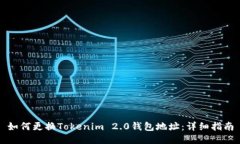 如何更换Tokenim 2.0钱包地址：详细指南
