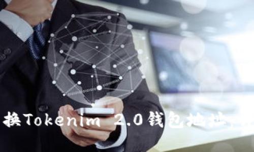 如何更换Tokenim 2.0钱包地址：详细指南