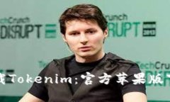 如何下载Tokenim：官方苹果版下载指南