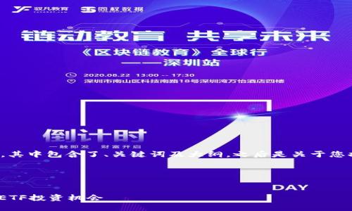 以下是为您准备的内容，其中包含了、关键词及大纲，之后是关于您提出的问题的详细解答。

和关键词


TokenIM如何成功获取ETF投资机会