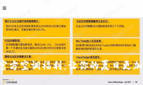 Tokenim官方空调福利：让你的夏日更加清凉舒适