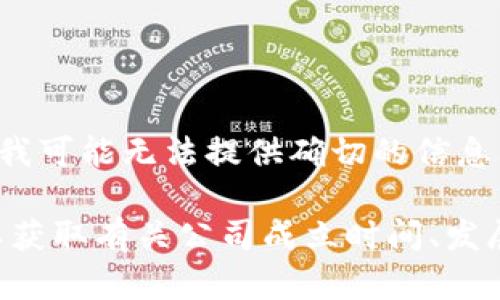 Tokenim 2.0 钱包的公司名称并不是我已知的主要加密货币钱包公司之一，因此我可能无法提供确切的信息。请您提供更多背景或者确认公司的具体名称，以便我能够更准确地回答您的问题。

为了获取最新的信息，您可以查看其官方网站、相关新闻或社交媒体渠道。这样可以获取有关公司成立时间、发展历程和最新动态的准确信息。