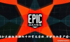 揭秘区块链诈骗的十种常见套路，保护你的资产