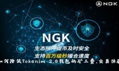 如何降低Tokenim 2.0钱包的矿工费，交易体验