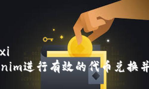 biansai/bianxi  
如何通过Tokenim进行有效的代币兑换并降低矿工费用