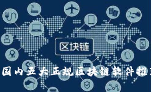 2023年国内五大正规区块链软件推荐与分析