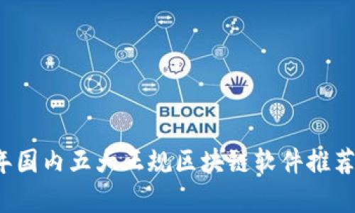 2023年国内五大正规区块链软件推荐与分析