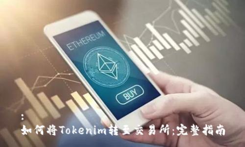 :
如何将Tokenim转至交易所：完整指南