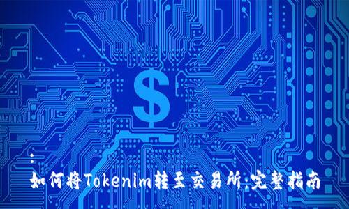 :
如何将Tokenim转至交易所：完整指南