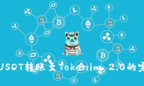 火币网USDT转账至Tokenim 2.0的完整指南